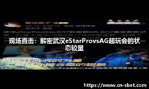 现场直击：解密武汉eStarProvsAG超玩会的状态较量