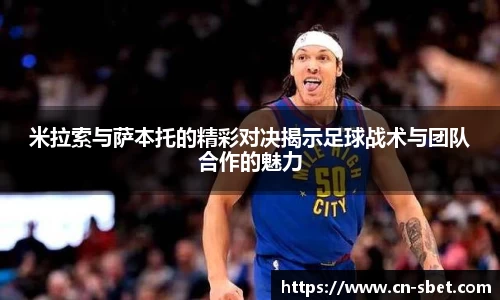 米拉索与萨本托的精彩对决揭示足球战术与团队合作的魅力