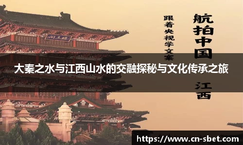 大秦之水与江西山水的交融探秘与文化传承之旅
